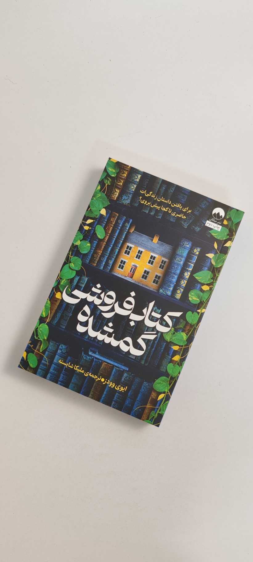 کتاب فروشی گمشده